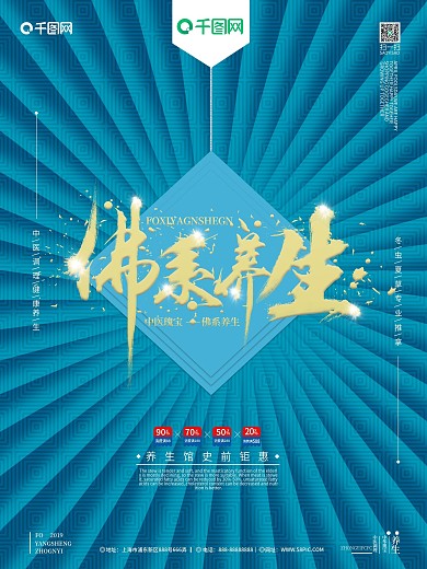 创意佛系养生海报