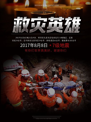 四川九寨沟地震救灾英雄公益海报地震图片抗震救灾图片救援灾区图片