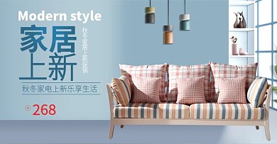 简约时尚微空间北欧家居沙发全屏海报轮播图