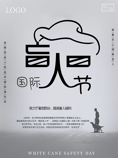 极简灰色国际盲人节公益海报