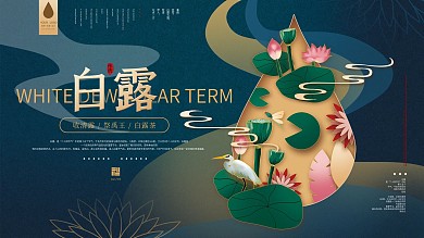 手绘中式剪纸风白露节气展板