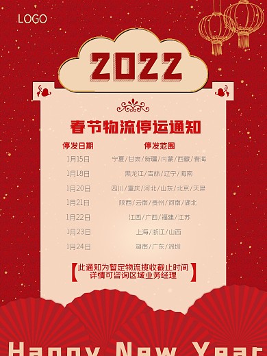 2022电商虎年春节物流停运通知展板海报