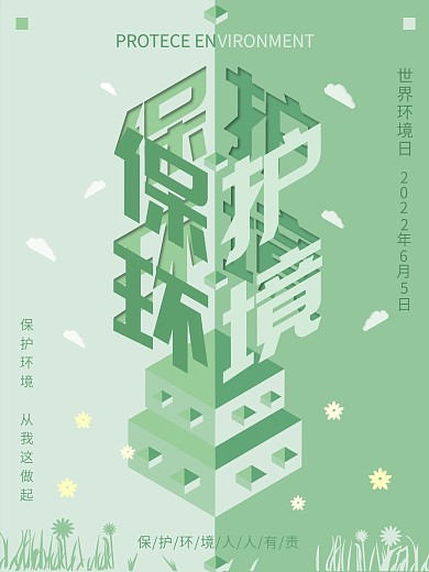 2.5d保护环境公益海报