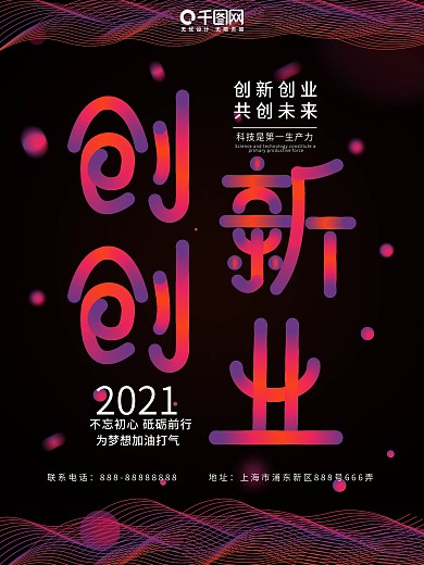 创新创业创意字体渐变商业海报