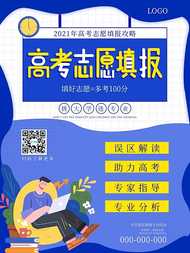 蓝色简约高考志愿填报海报