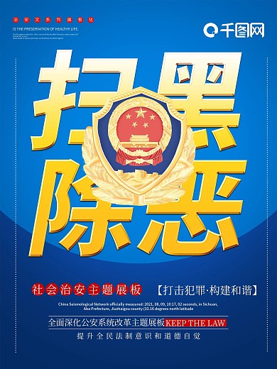 原创扫黑除恶海报