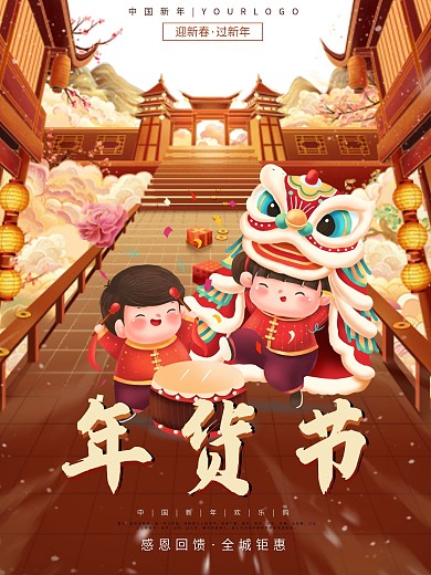 新春年货节海报节日海报