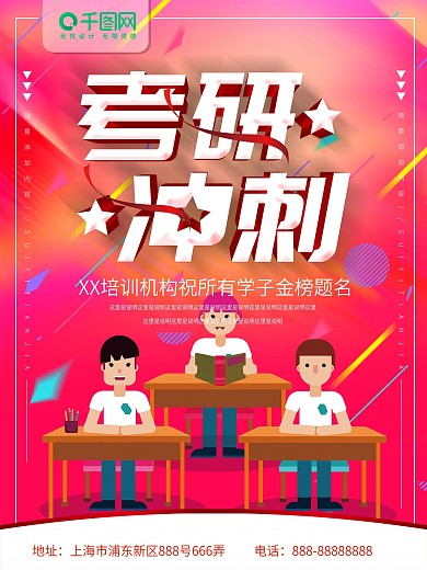 简约红色立体字考研冲刺宣传海报