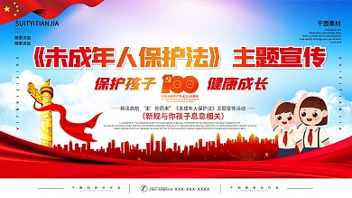 未成年人保护法主题宣传活动展板