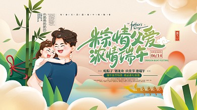 手绘端午节遇上父亲节节日促销展板