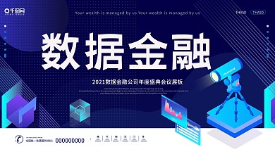 简约创意数据金融公司年度盛典会议展板
