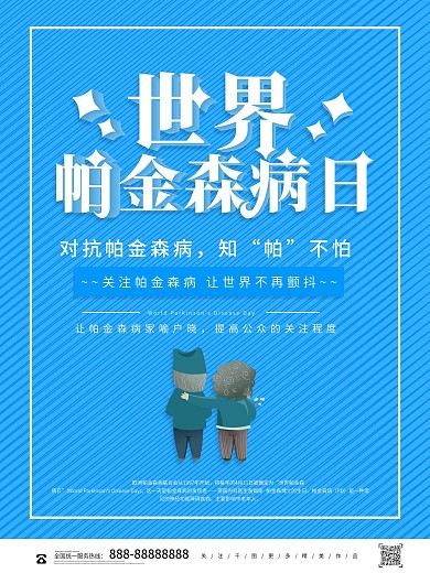 简约蓝色世界帕金森病日公益海报