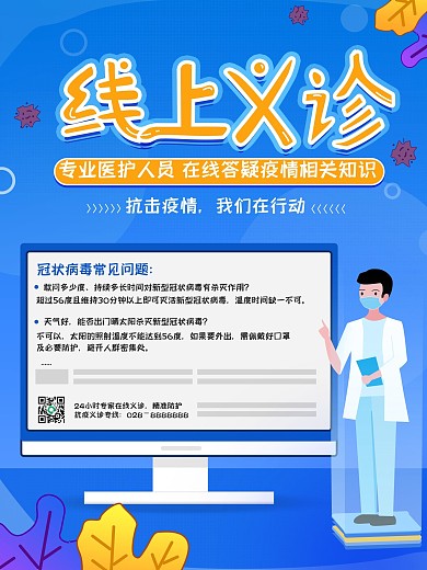 原创在线义诊疫情医疗公益海报防范