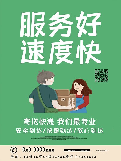 快递公司海报设计
