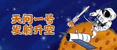 中国航天日宣传手绘宇航员星空宇宙封面