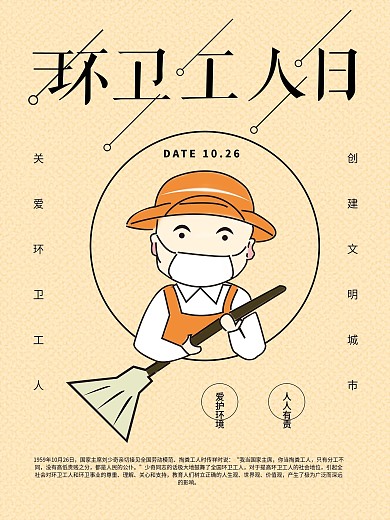 原创手绘环卫工人日公益海报