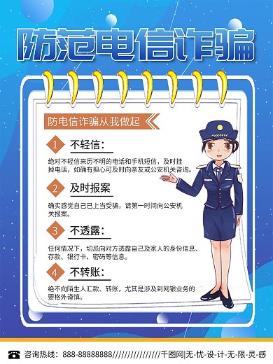 蓝色简约防诈骗海报