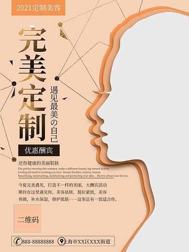 美容完美定制海报