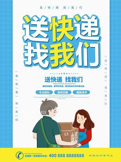 蓝色简约大气寄快递找我们海报