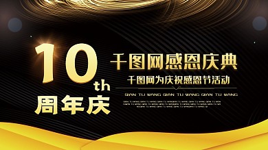 黑金千图网感恩节感恩庆典展板