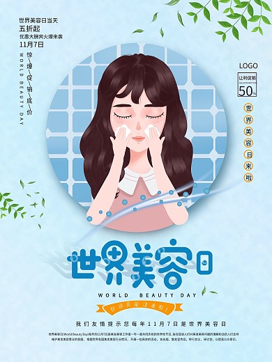 世界美容日宣传海报