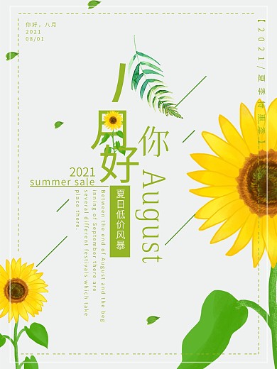 小清新向日葵你好8月海报