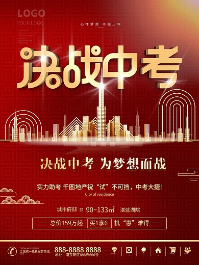 简约中考房地产借势营销海报