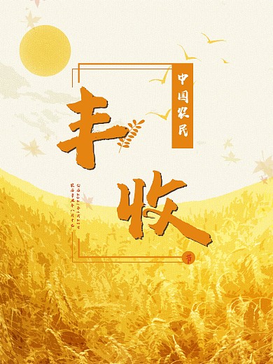 秋季农民丰收季海报