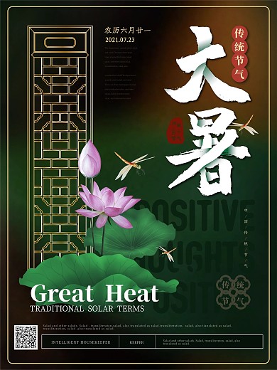 简约新中式大暑传统节气海报