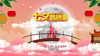 七夕鹊桥惠情人节海报设计