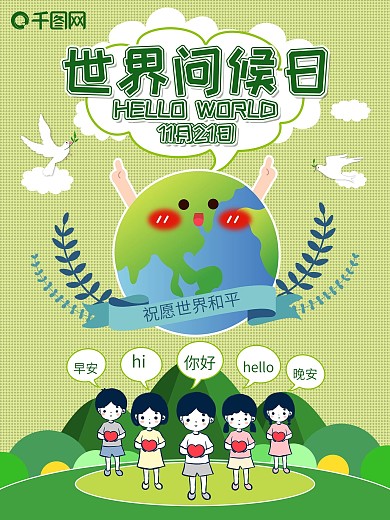 创意卡通可爱世界问候日公益海报