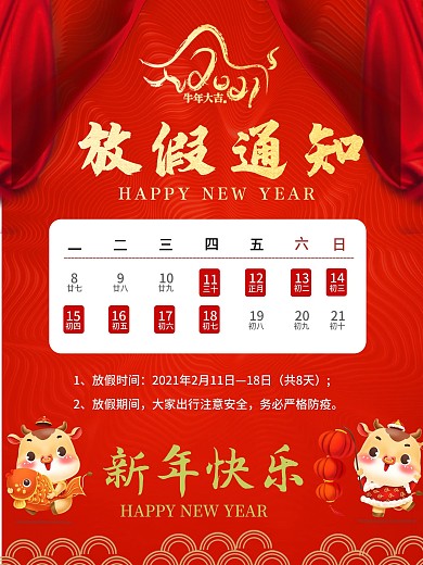 春节元旦放假通知红色喜庆海报