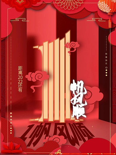 原创2022通用倒计时新年元旦跨年海报