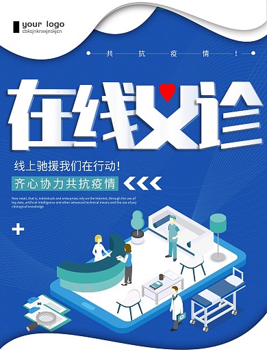 蓝色简约在线义诊抗疫宣传海报