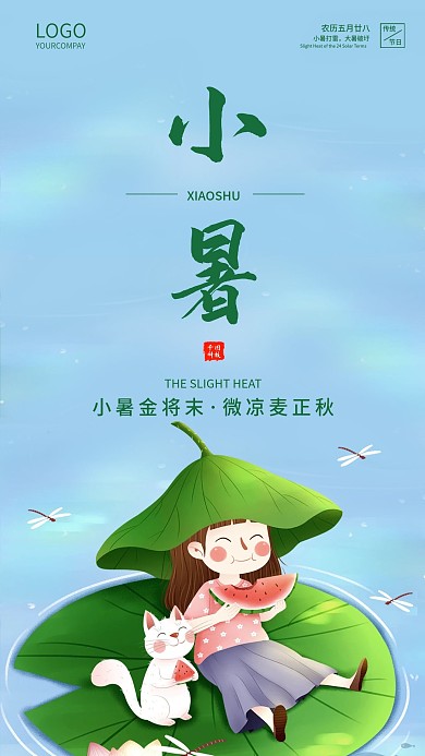 7.7小暑节气简约插画手机宣传海报