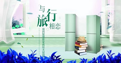 淘宝天猫家居冰箱banner