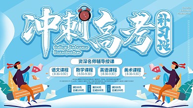冲刺高考补习班促销展板