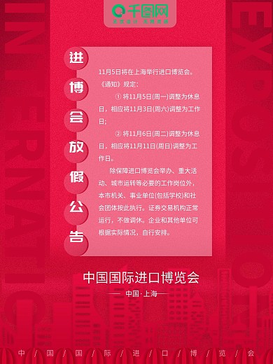红色简约进博会放假公告海报