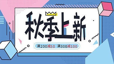 简约几何秋季新品上市宣传展板