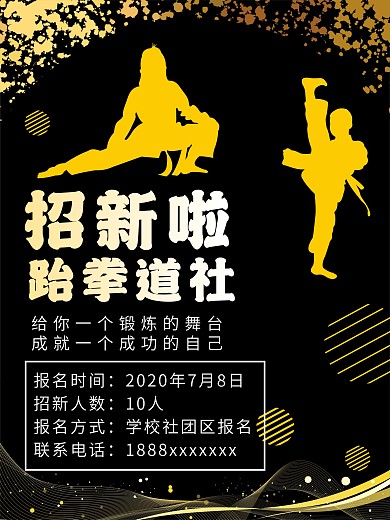 跆拳道社团招新海报