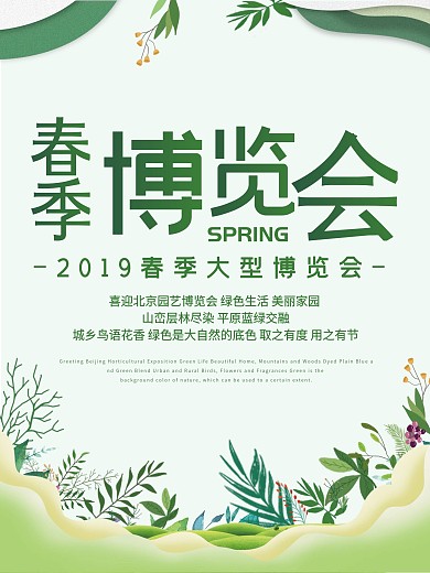 春季博览会海报设计
