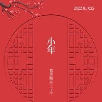简约喜庆小年宣传