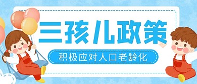 原创三孩儿政策公众号封图