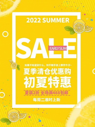 黄色简约大气夏季清仓海报