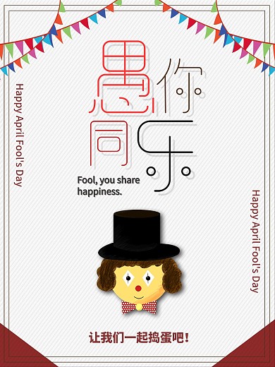 清新手绘风格愚你同乐节日海报