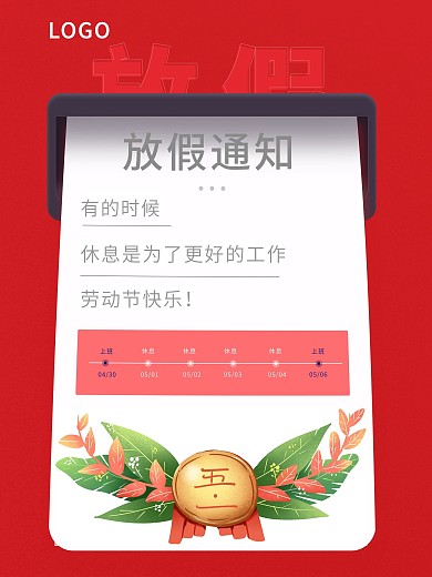 5.1劳动节放假通知海报素材