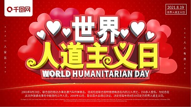 红色简约世界人道主义日公益海报