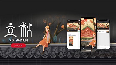 黑色立秋海报展板