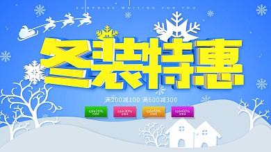 蓝色卡通可爱C4D冬季促销展板