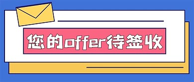 求职招聘新媒体公众号次图封面图